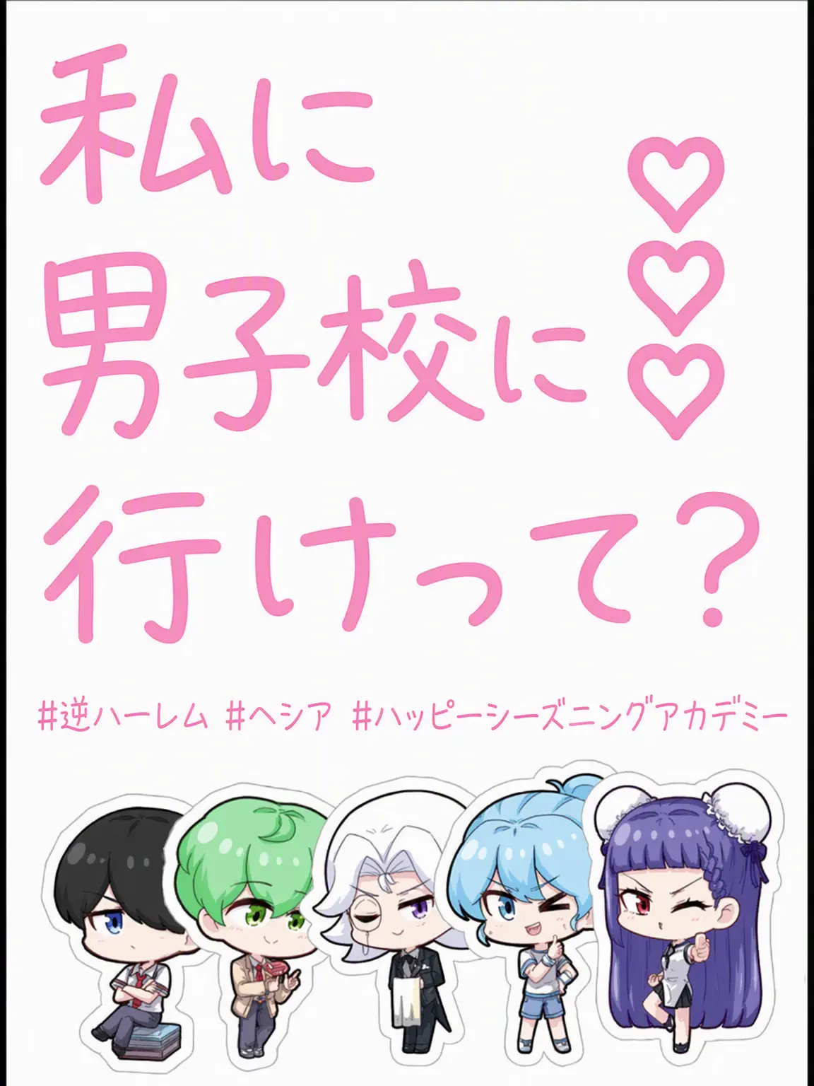 fkjreij의 私に男子校に行けって？