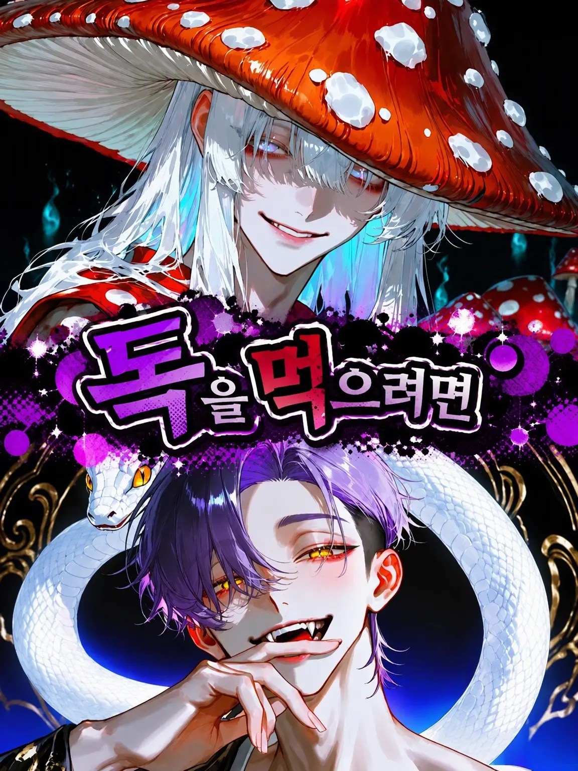 GentleWrist4009의 독을 먹으려거든