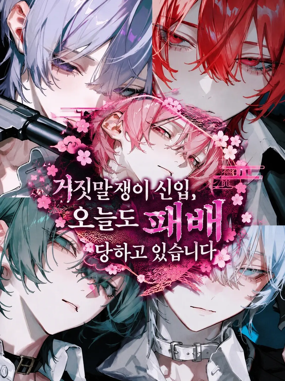 fillhuka_1003의 거짓말쟁이 신입, 오늘도 참교육당하는 중