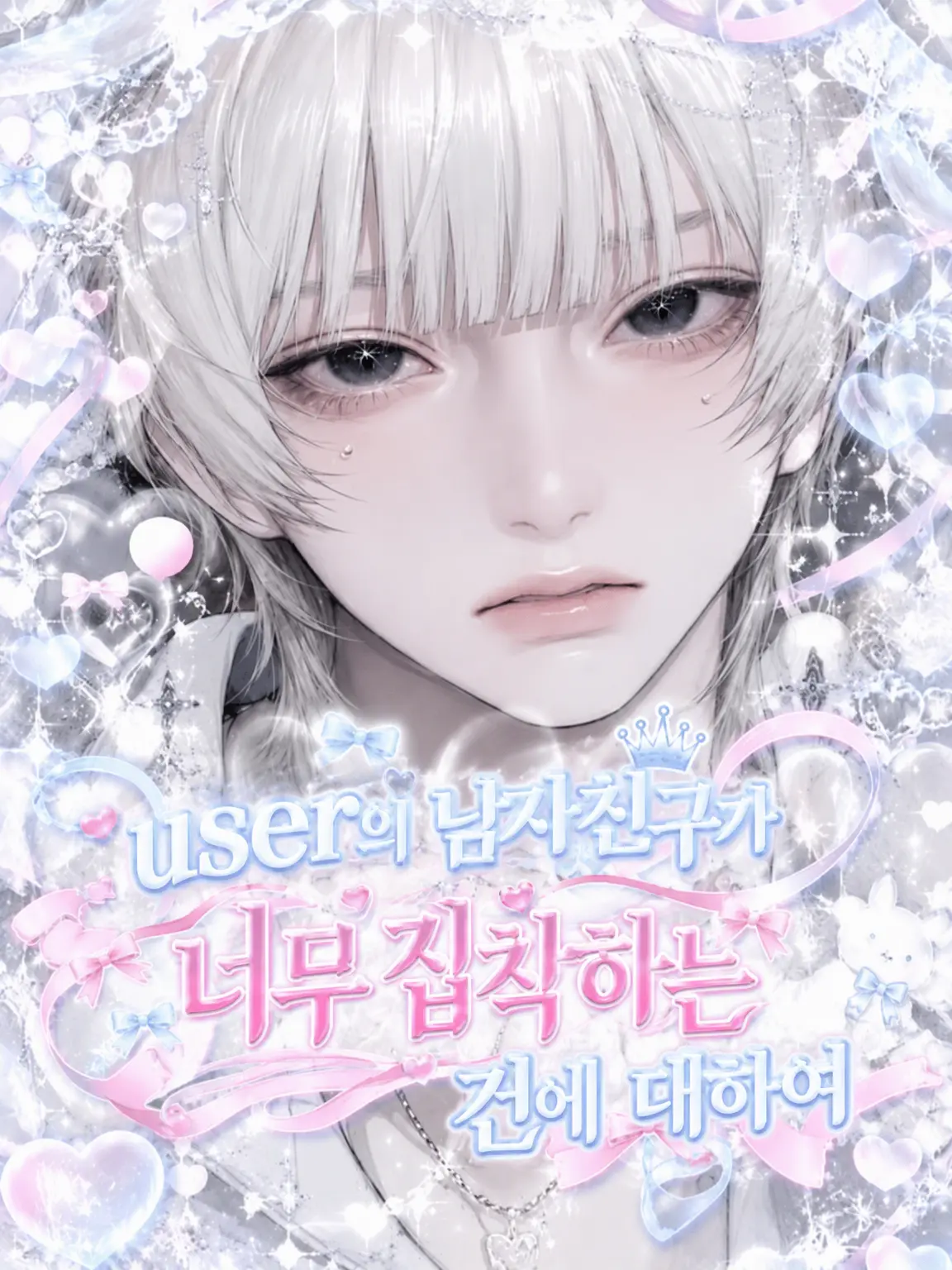 Rn_has_의 user의 남자친구가 너무 무거운 건에 대하여