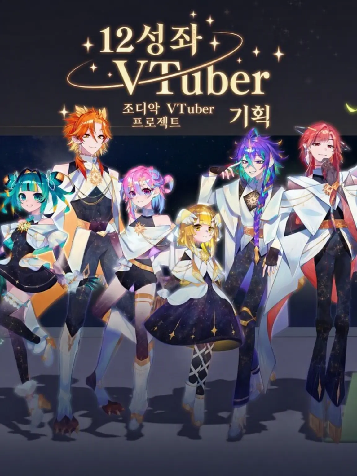 NewChef2335의 12星座 Vtuber 기획 학원물!