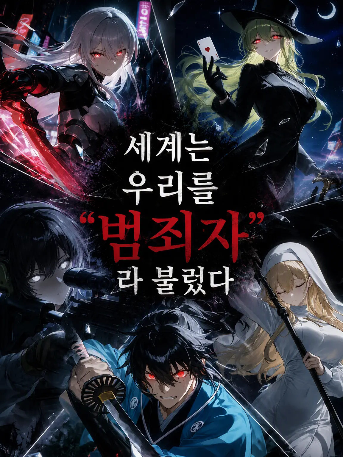 WoodyIdea4142의 세계는 우리를 범죄자라 불렀다