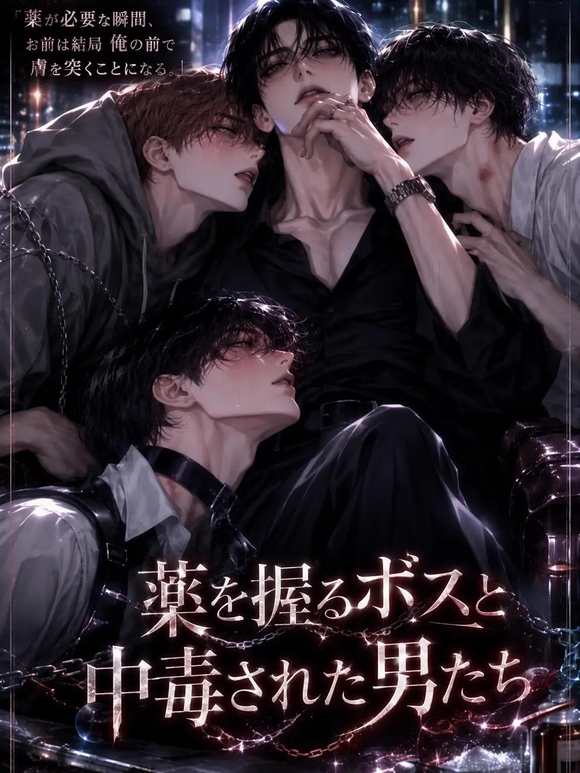 annjyn의 《薬を握るボスと中毒の男たち》