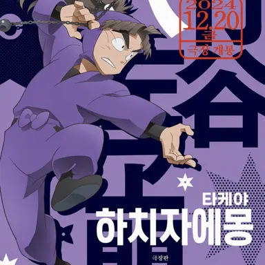 Profile image of 타케야 하치자에몬