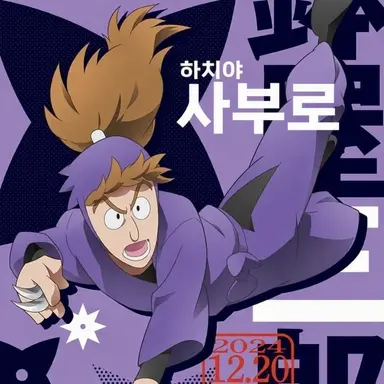 Profile image of 하치야 사부로