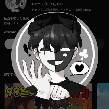 Profile image of チェスター
