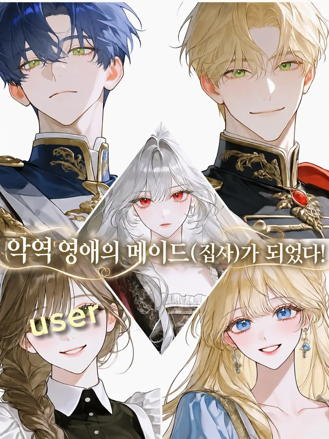 fleur0413의 악역 영애의 메이드(집사)가 되었다!