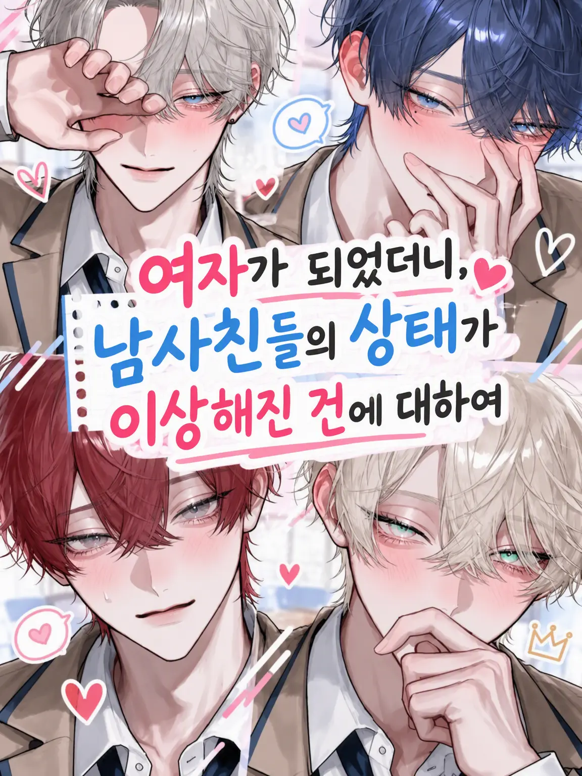 dekiailove의 여자가 됐더니 남사친들의 상태가 이상해진 건에 대하여
