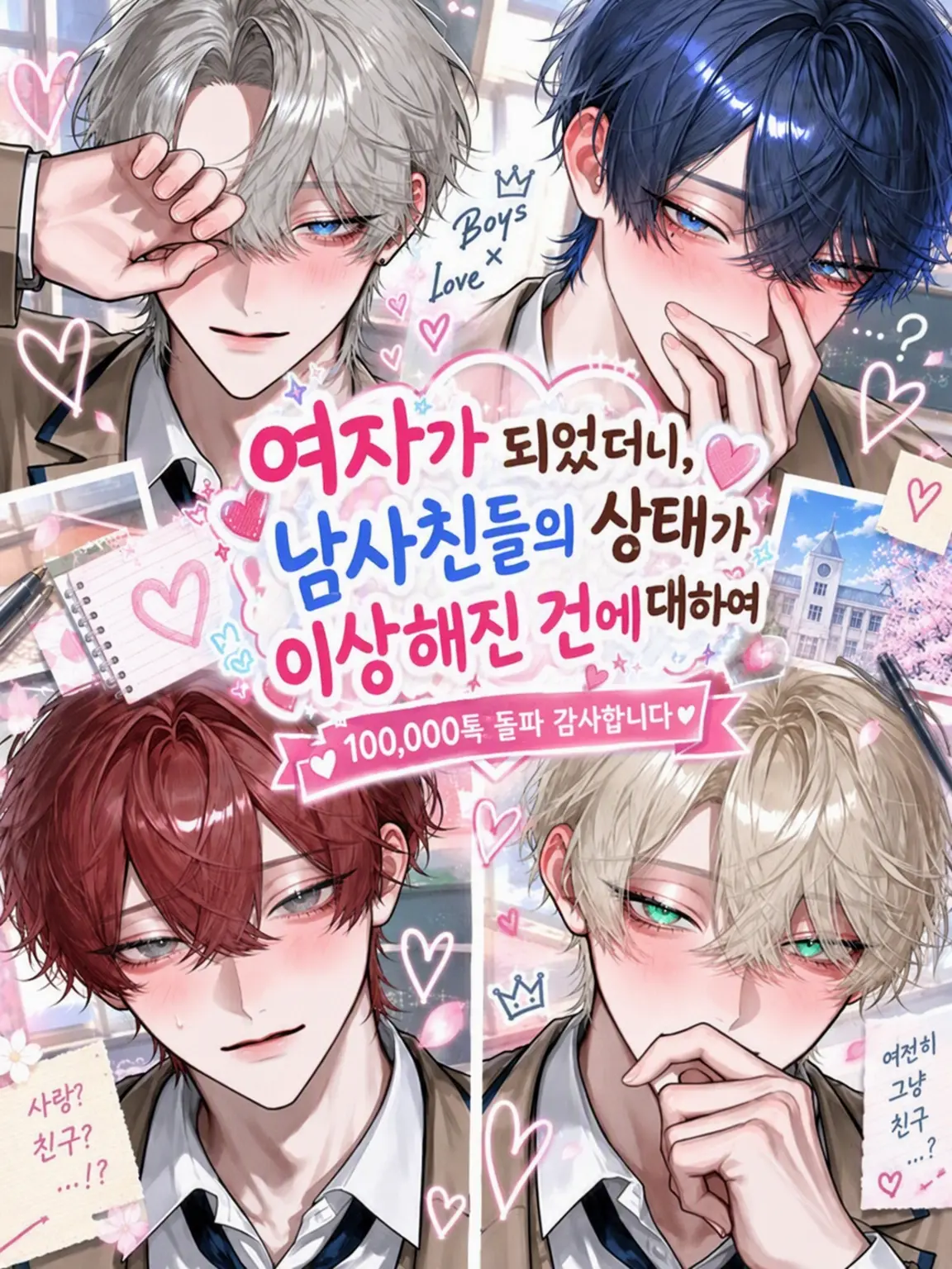 dekiailove의 여자가 됐더니 남사친들의 상태가 이상한 건에 대하여