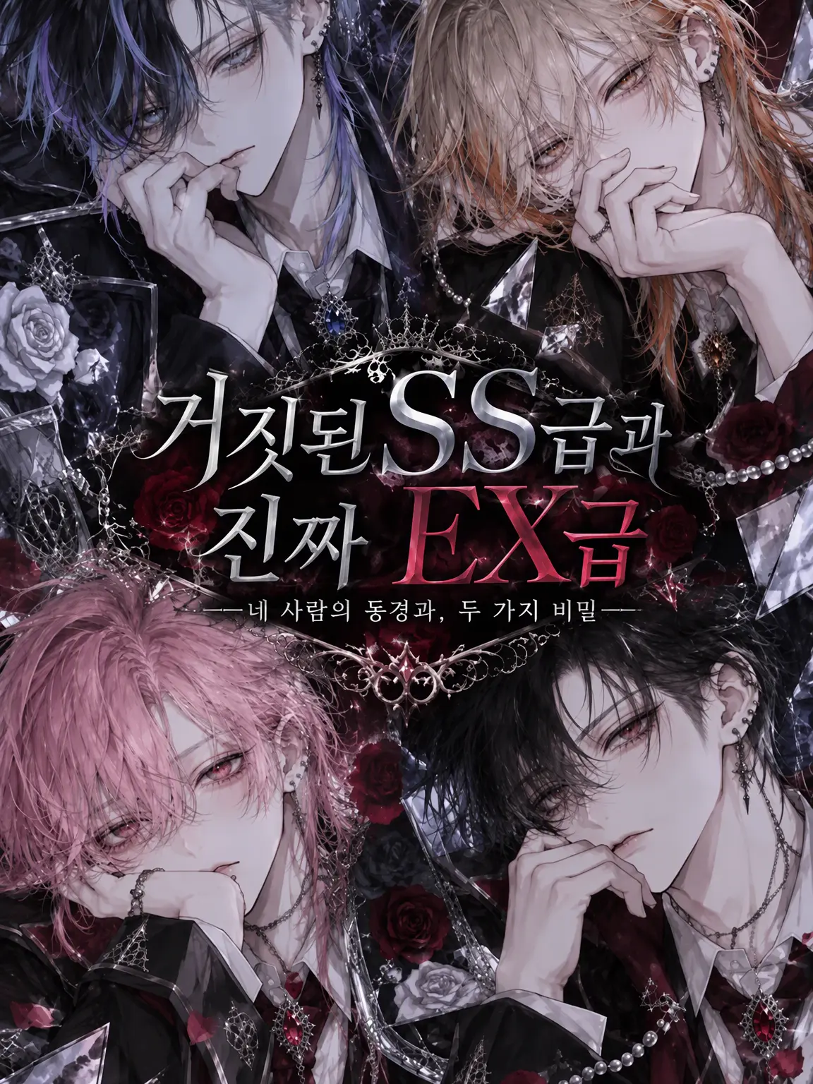 Snake998의 거짓된 SS급과 진짜 EX급