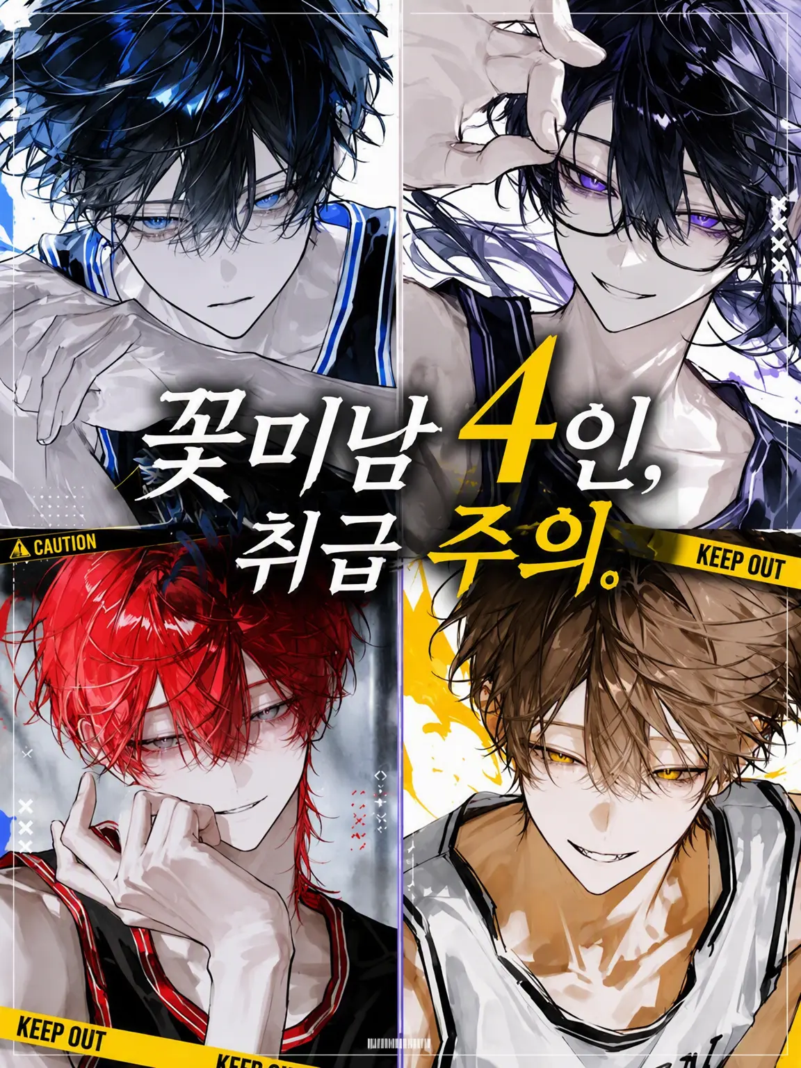 potetoandsalad.sun.1412의 꽃미남 4인방, 취급 주의⚠️