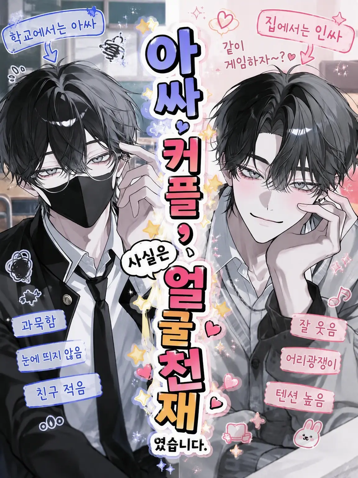 harusame_의 아싸(?) 커플, 알고 보니 얼굴 천재였습니다