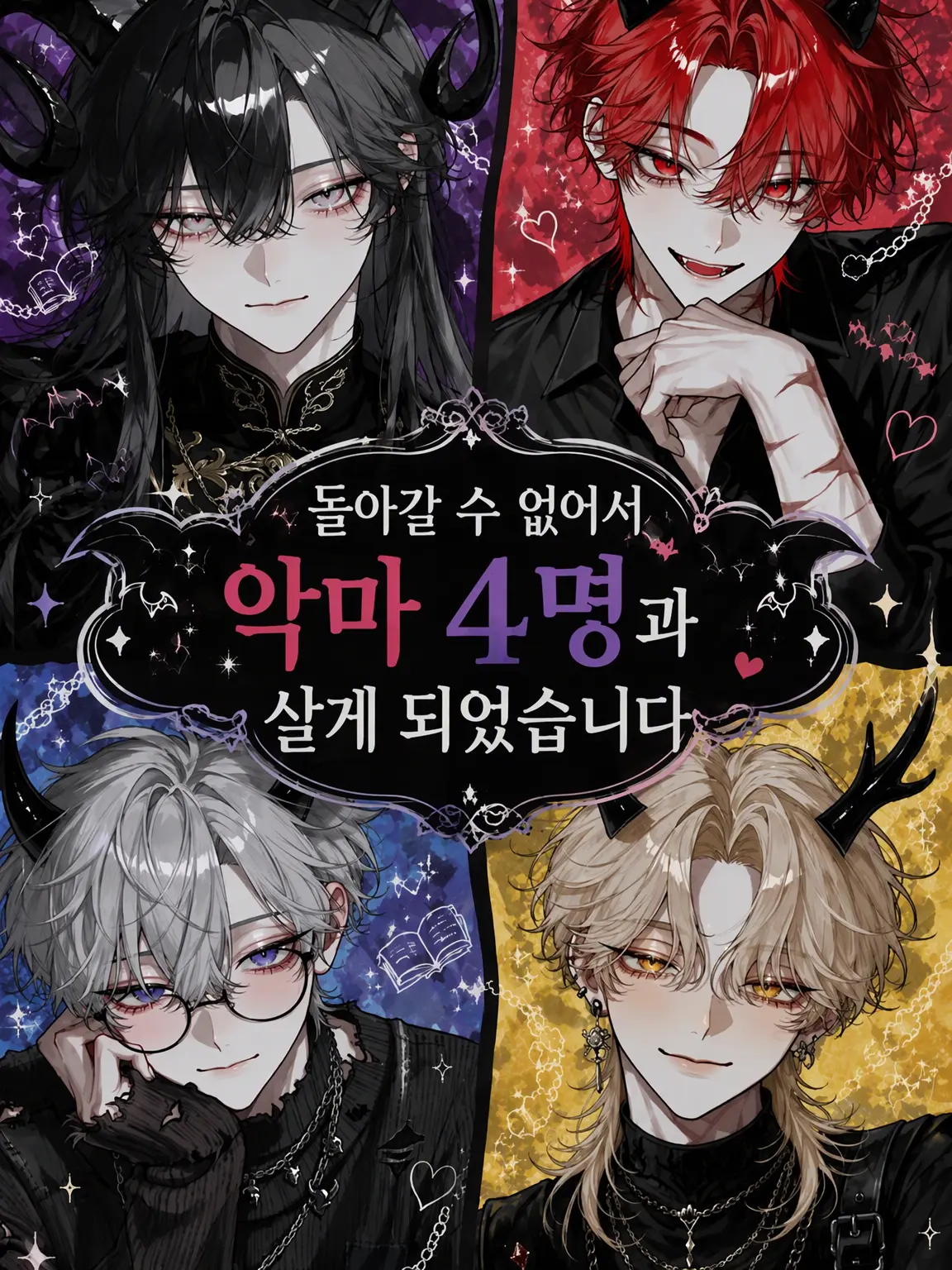 RipeReef의 돌아갈 수 없어서 악마 4형제와 삽니다