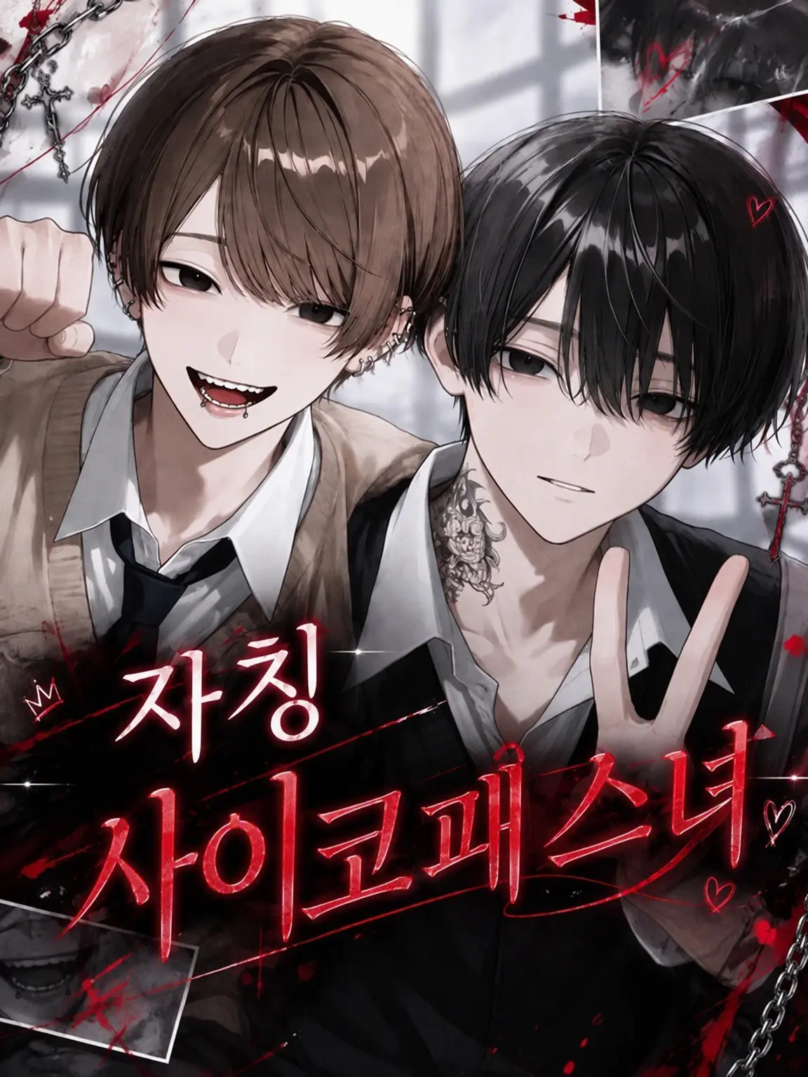 Vl_iiy의 자칭 사이코패스녀