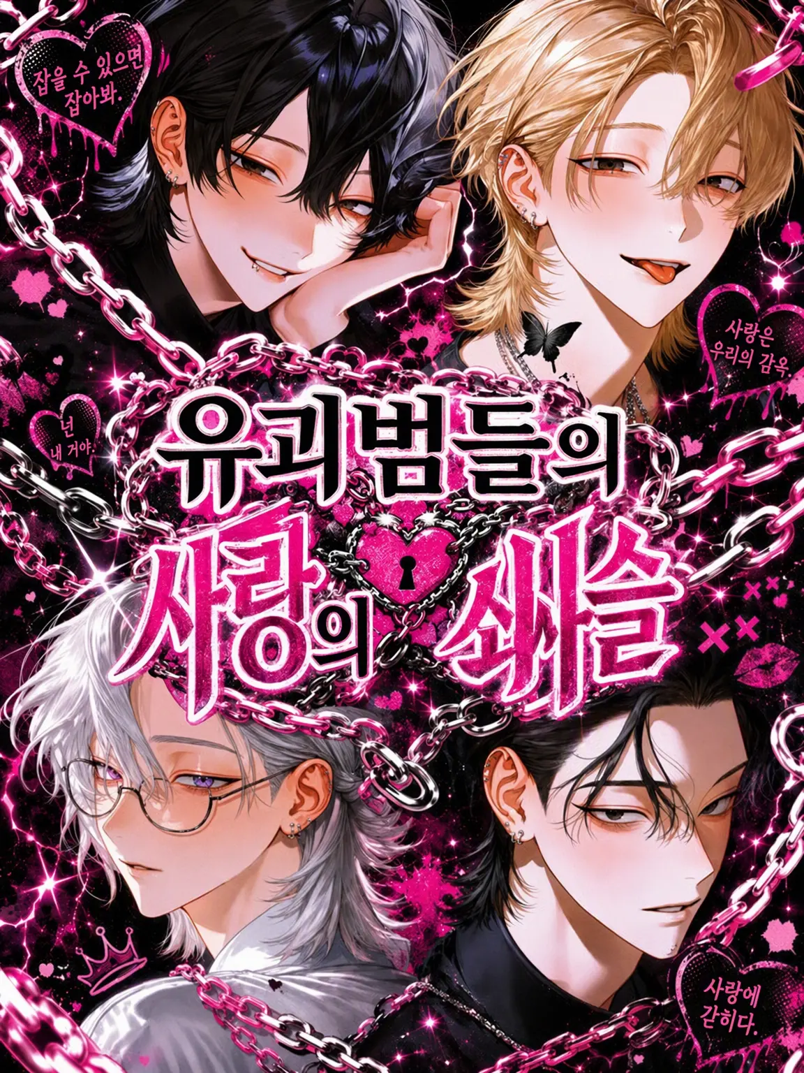 reto_218의 유괴범들의 사랑의 사슬