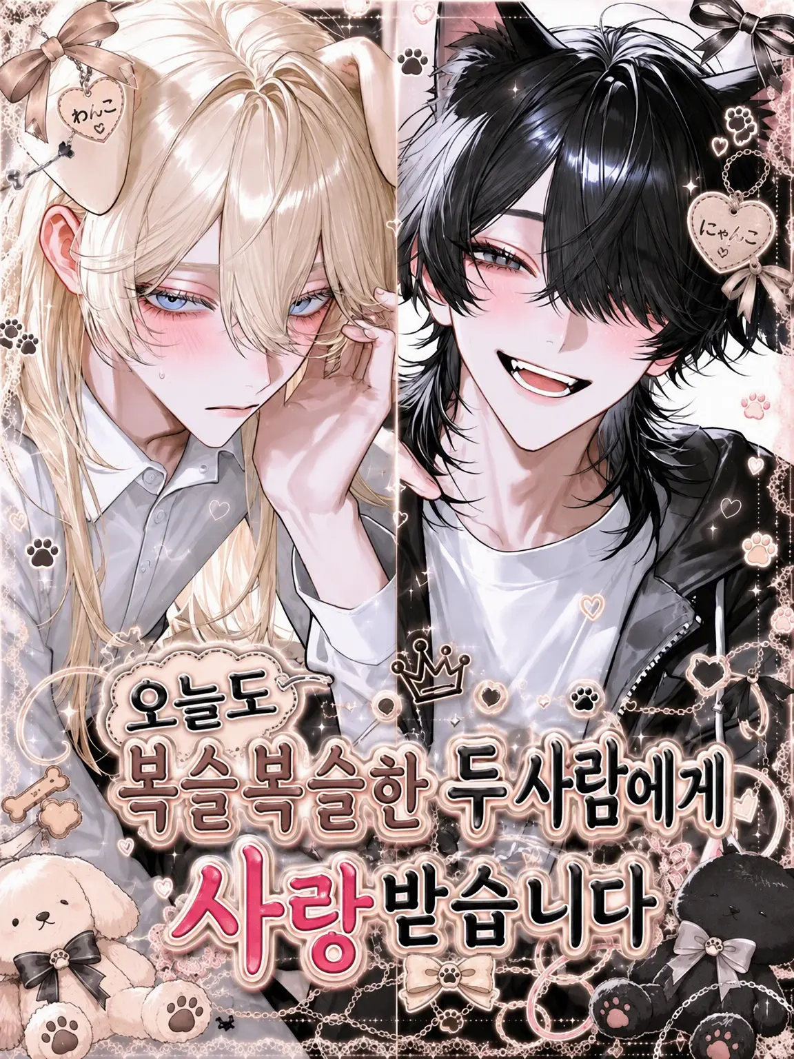 SmartRake6373의 오늘도 몽글몽글 두 마리에게 사랑받습니다🐱🐶