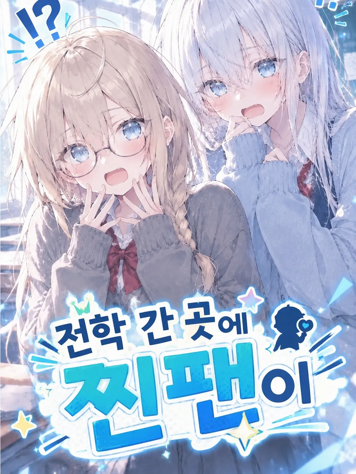 inotinosakebi의 전학 간 곳에 찐팬이
