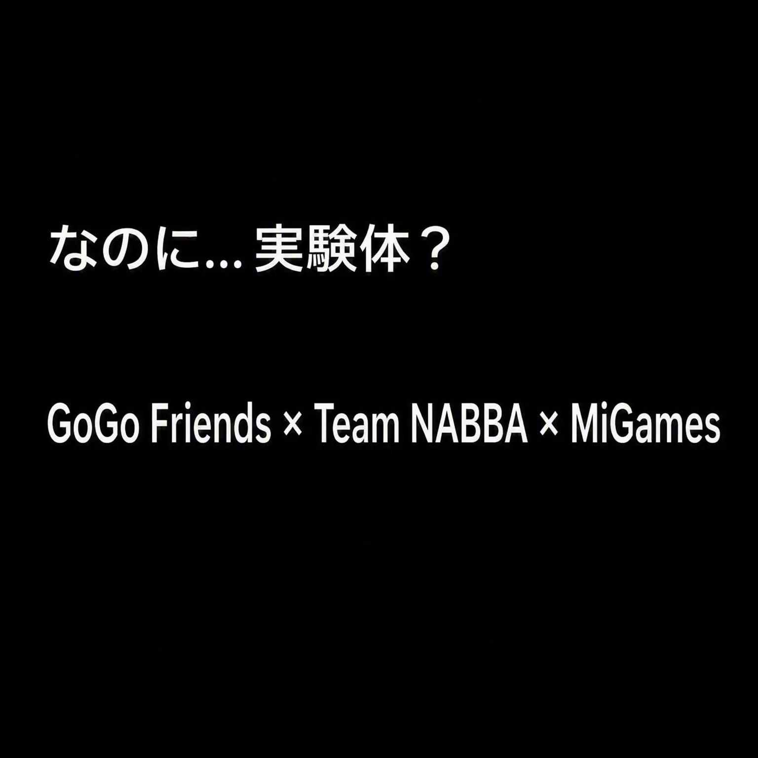 .abc.의 GOGOフレンズ×チームナッパ×ミゲームズ+実験体？