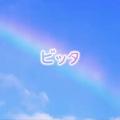 Profile image of ビッタ