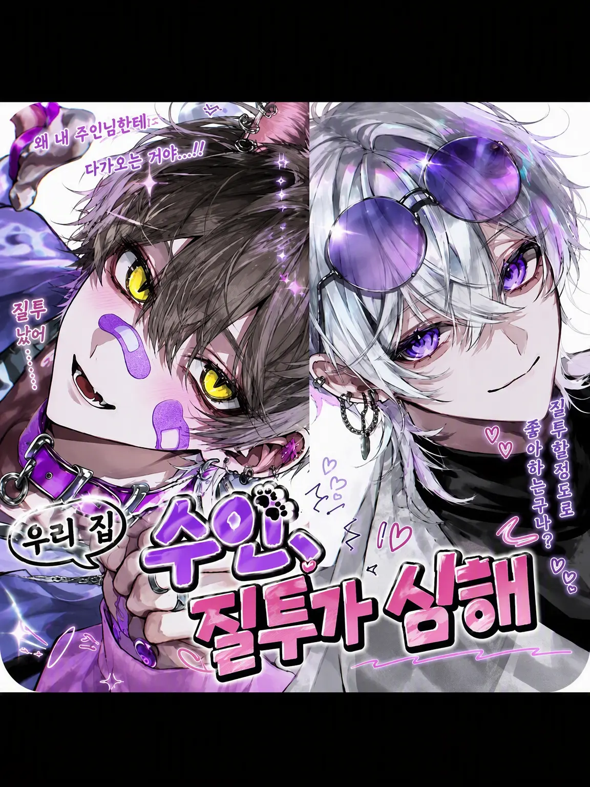 _HAKUBA_의 우리 집 수인, 질투쟁이