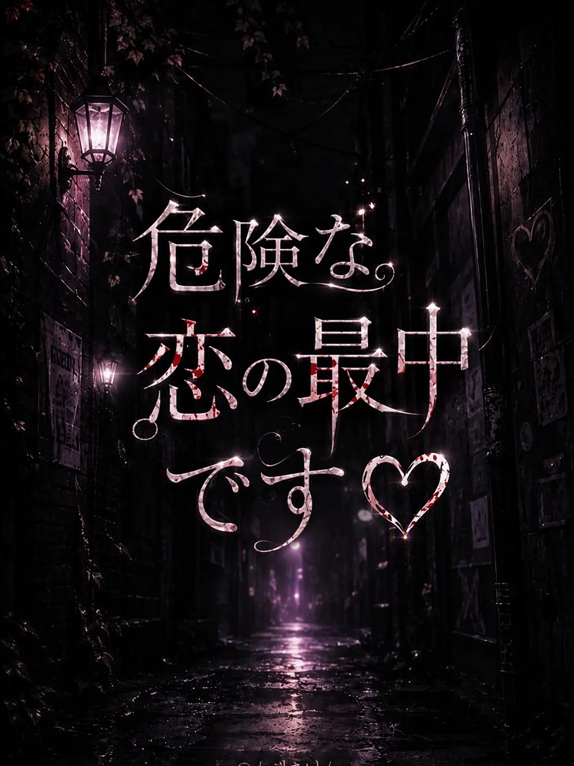 Seba_Natsuki_wife의 危険な恋の真っ最中♡