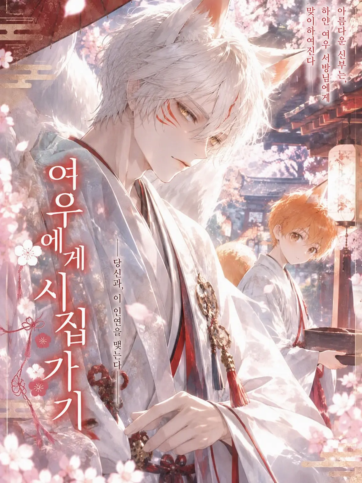 Nanasi000의 여우 시집가기