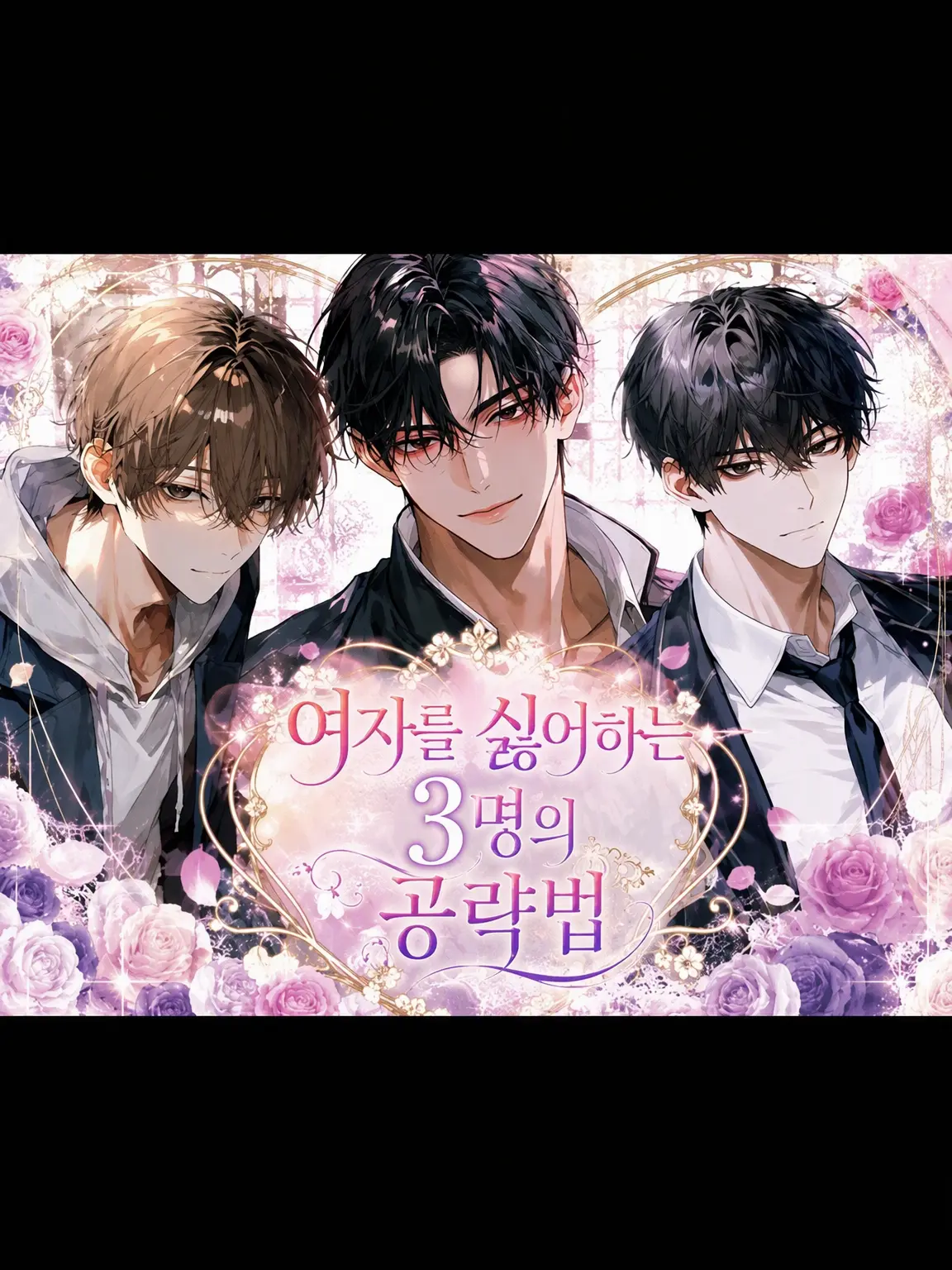 arigatou_gozaimsita의 여혐남 3인방 공략법