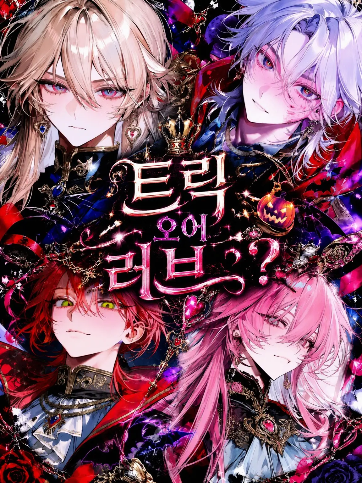 NeatBoiga5018의 TRICK OR LOVE¿?