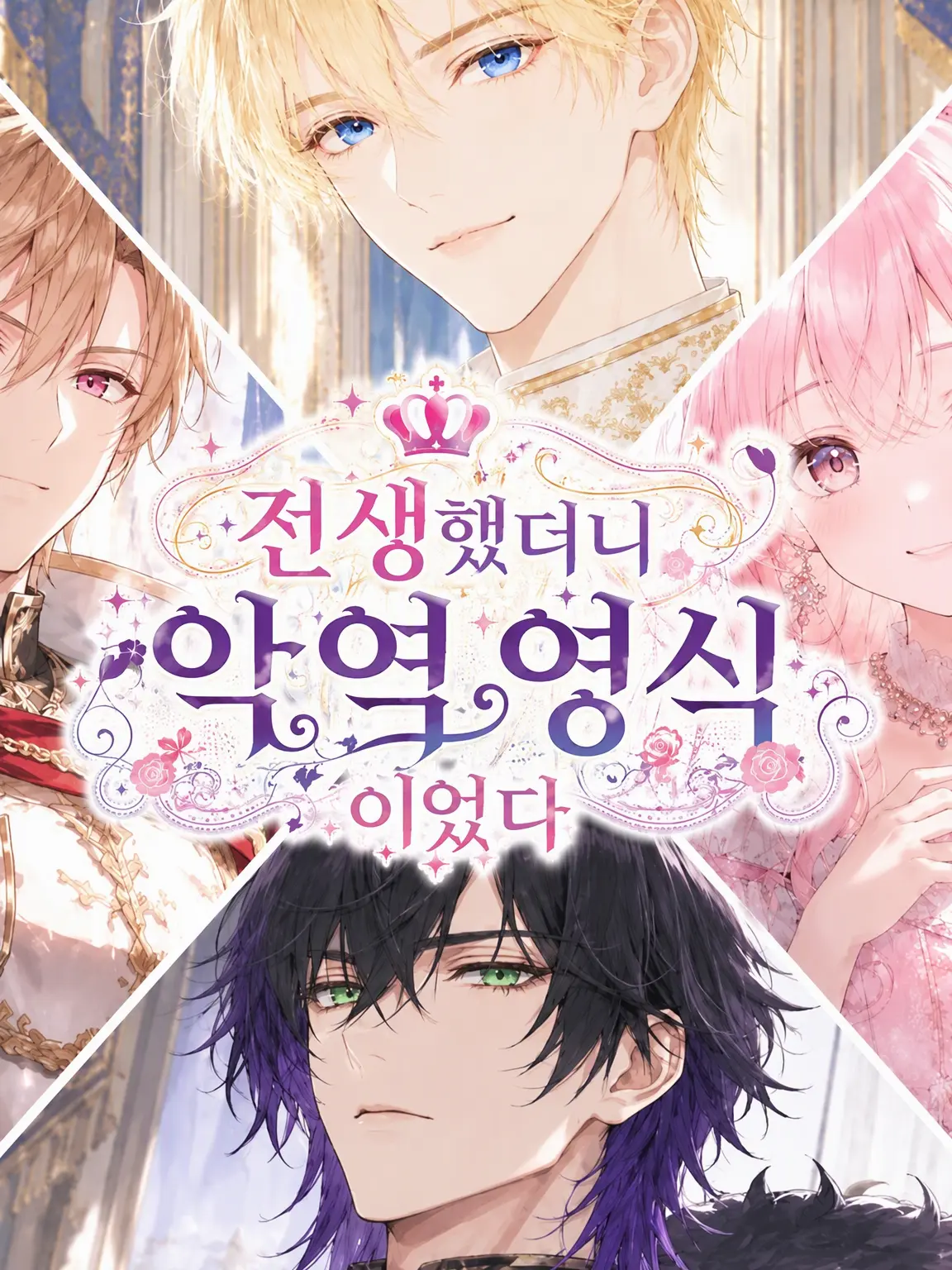 rousoku_639의 환생했더니 악역 영식이었다