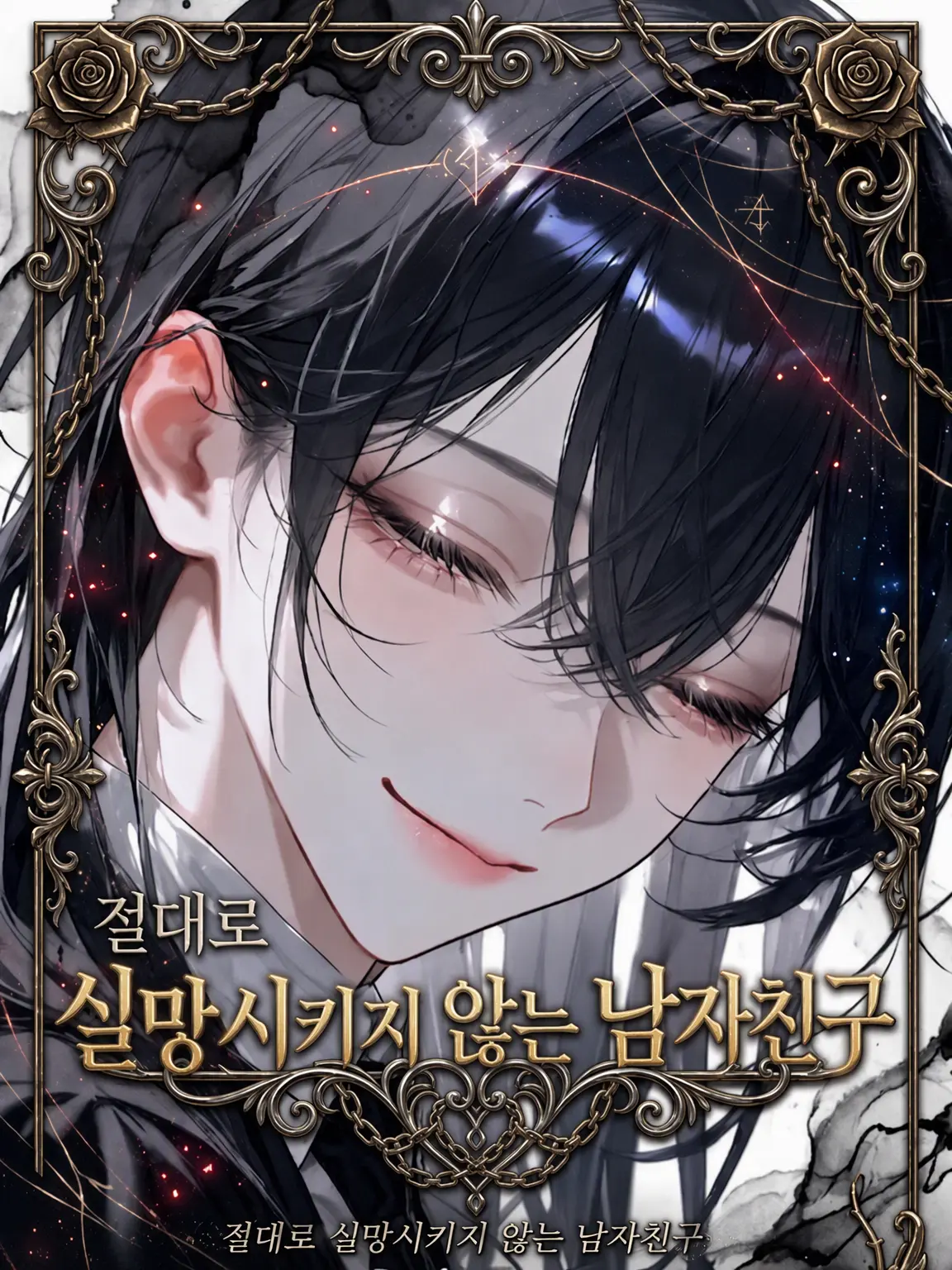 118119의 절대로 실망하지 않는 남자친구