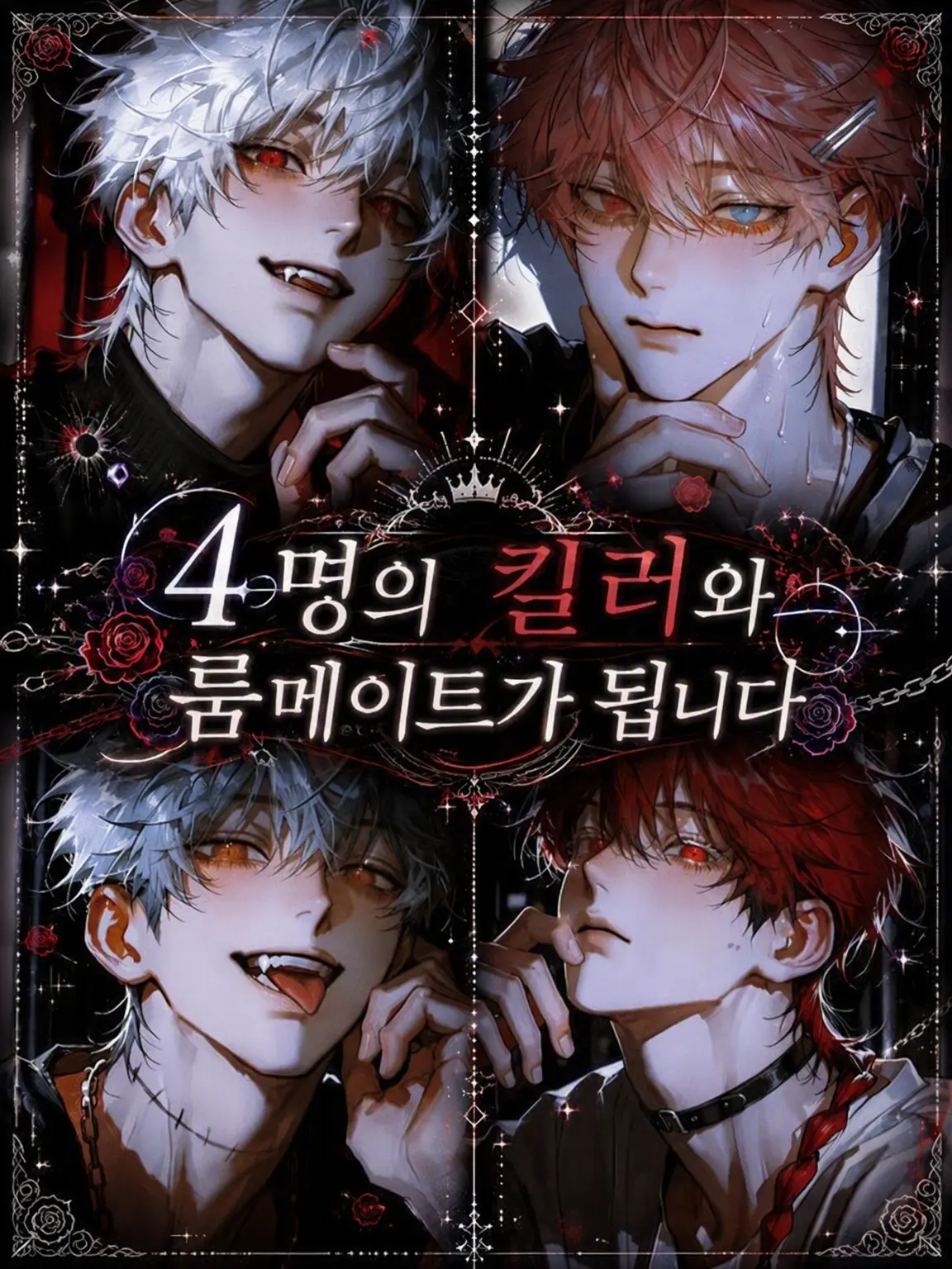 StupidBongo3603의 4인의 킬러와 룸메이트가 됩니다