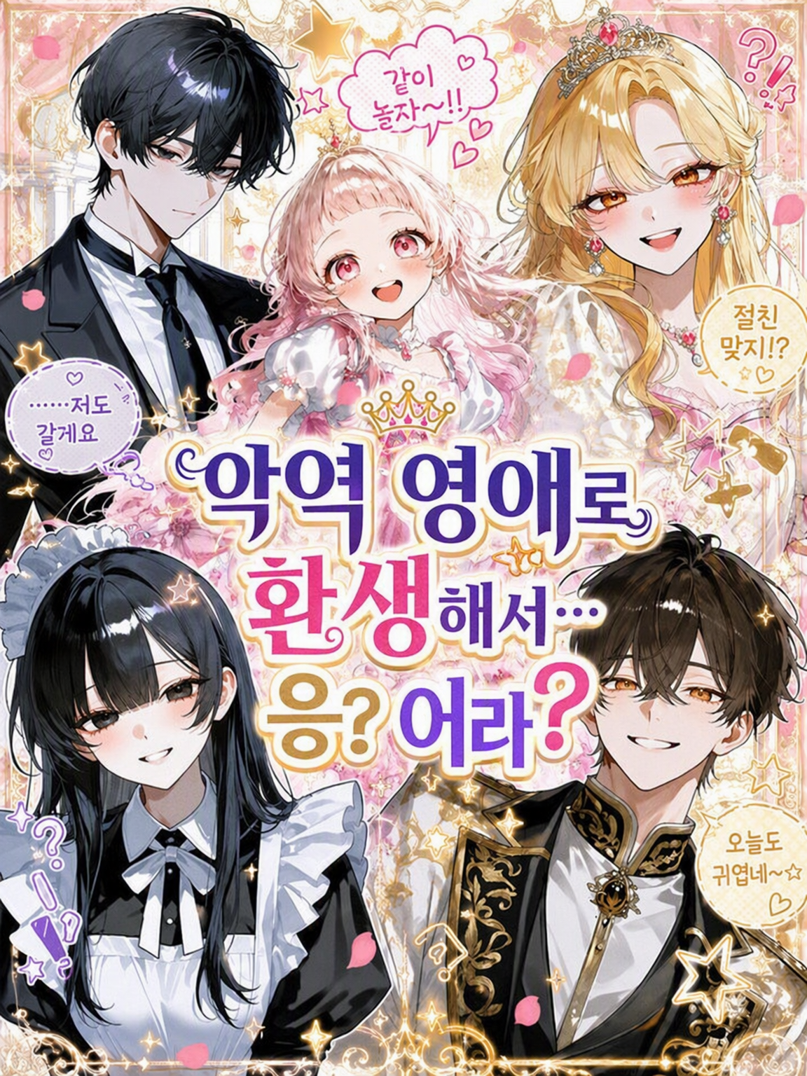 악역 영애로 환생했는데… 응? 어라? 대표 이미지