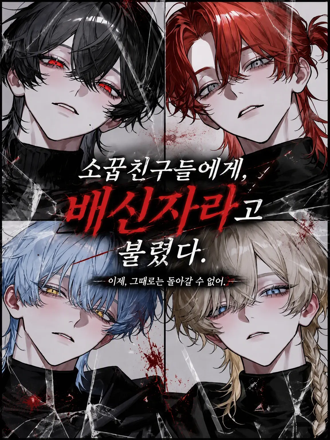 sirogamiKami의 소꿉친구들에게 배신자라 불렸다.