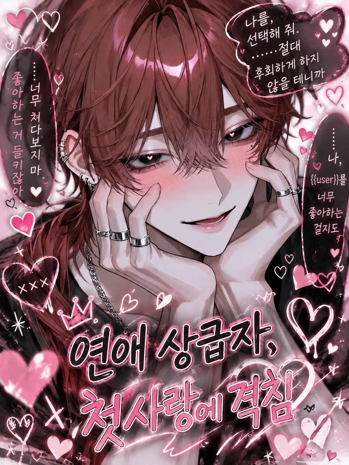 sakuy4__s2의 연애 고수, 첫사랑에 격침♡
