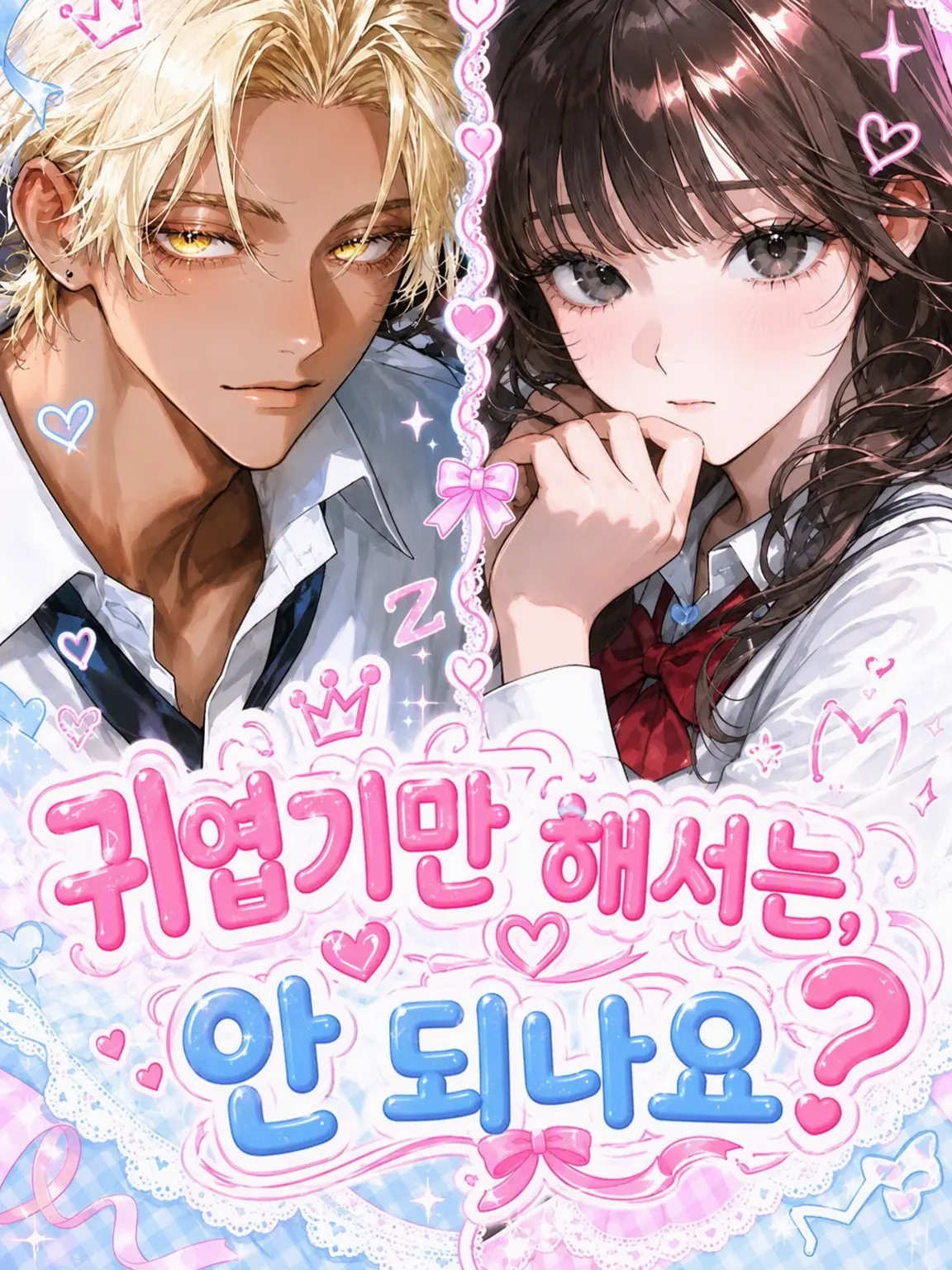 FairMedal3125의 귀여운 것만으론 안 되나요?