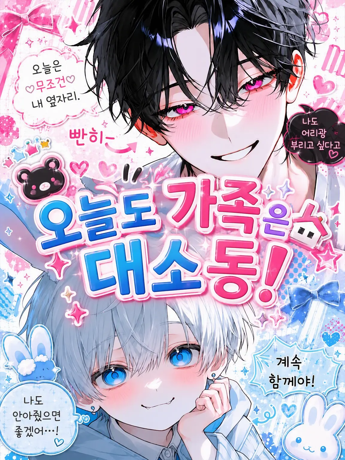milky_.o의 오늘도 가족은 대소동!