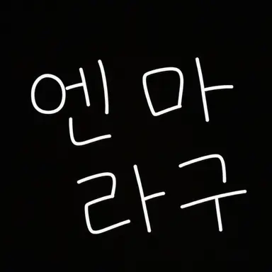 Profile image of 염라