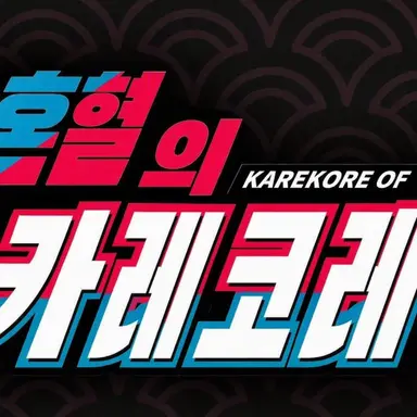 Profile image of 카레코레야
