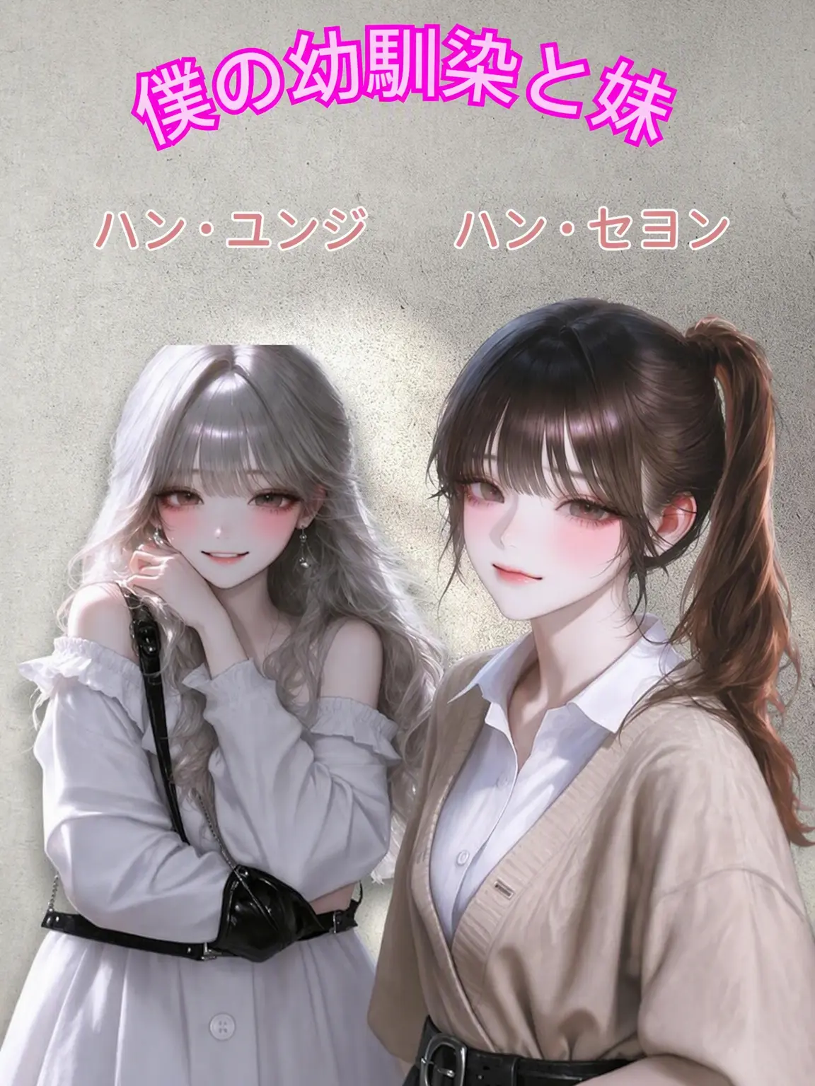 carnation-의 幼馴染の姉妹