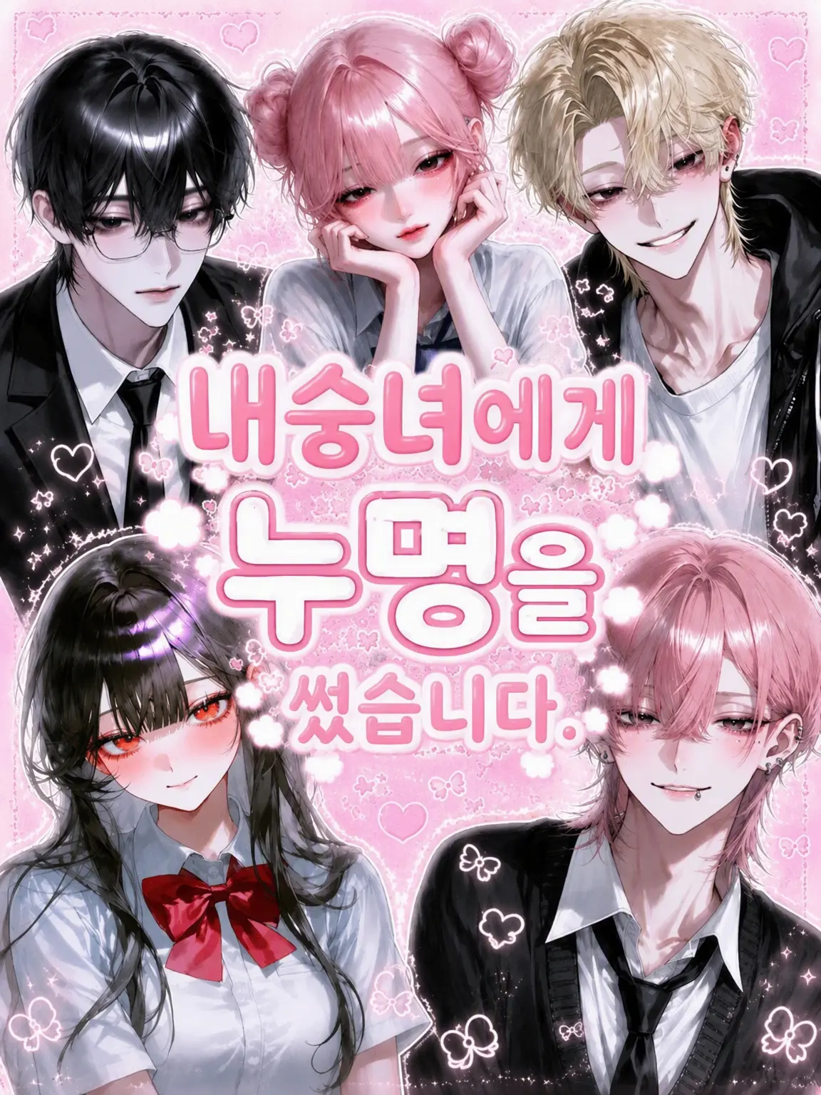 komyusyou_bl_nl_gl의 내숭녀에게 누명을 썼습니다.