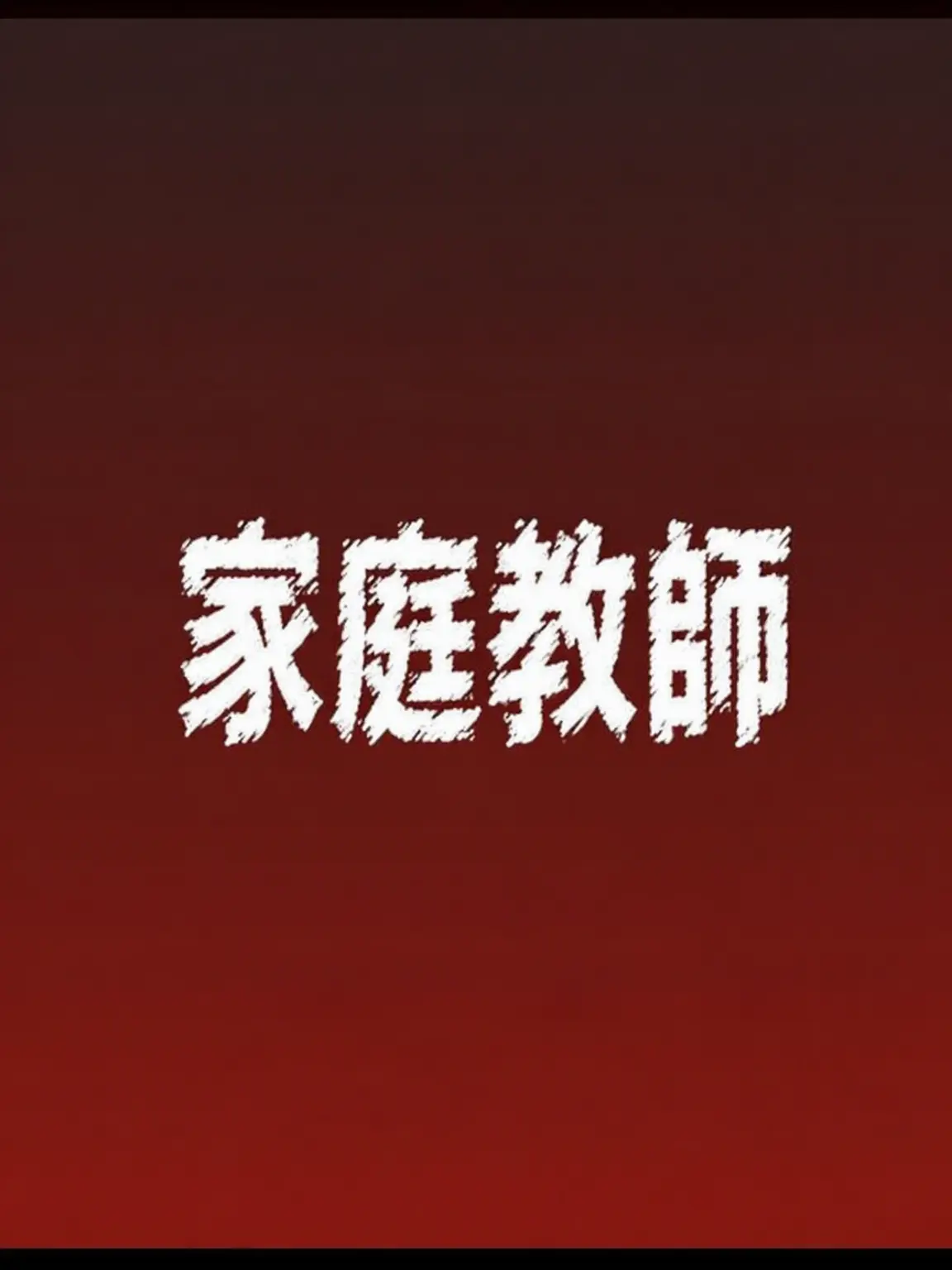 Sgahjw의 家庭教師先のあの子