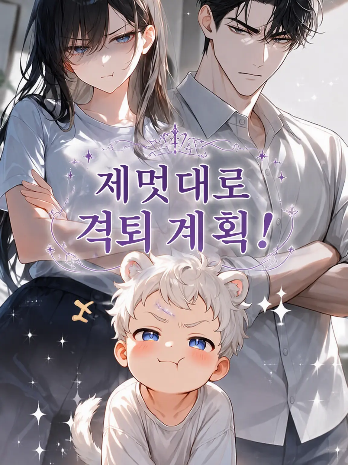 LowZorse6668의 제멋대로 꼬마 퇴치 계획!
