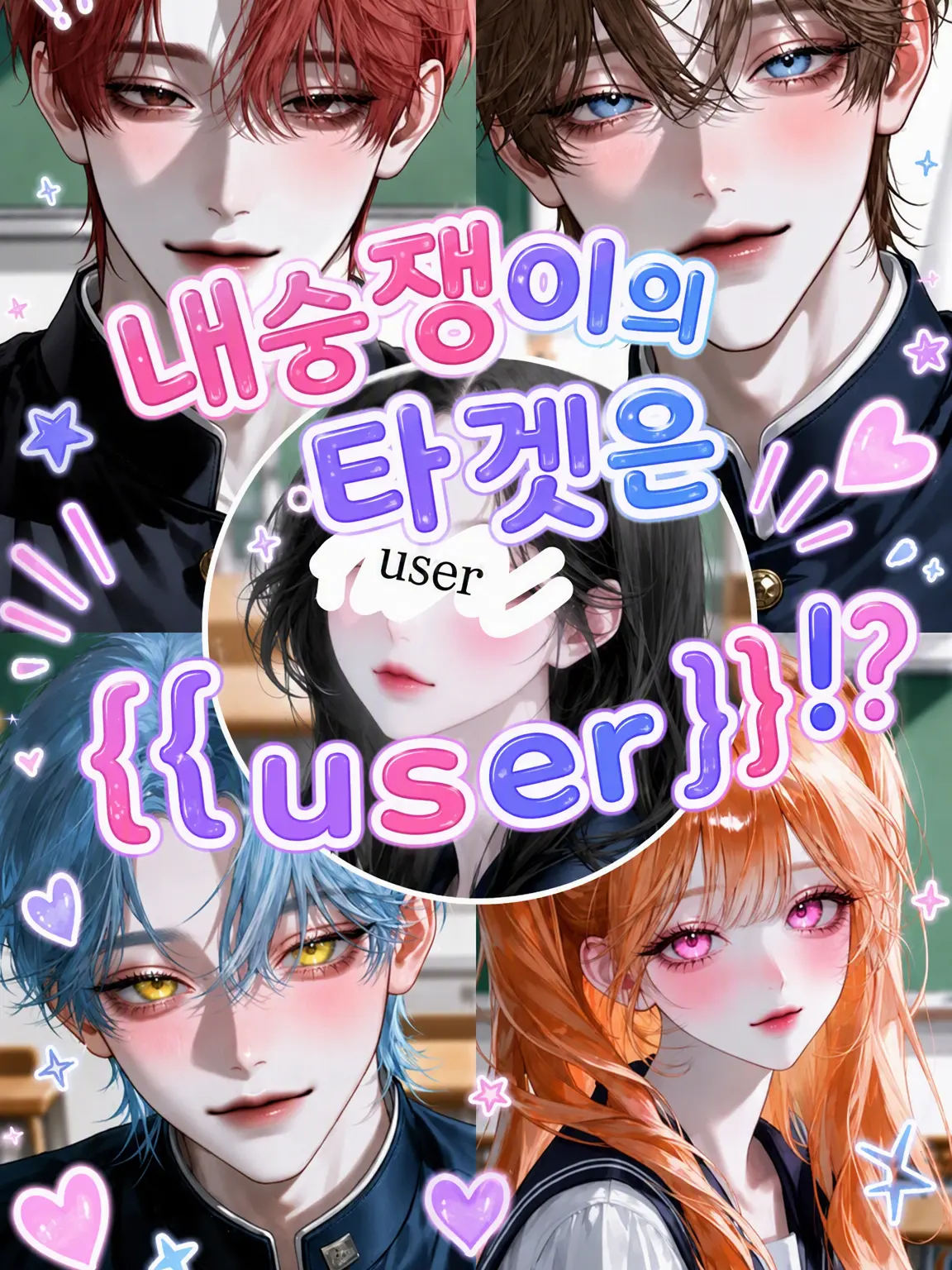 15kuri_mu의 여우짓의 타겟은 {{user}}!?