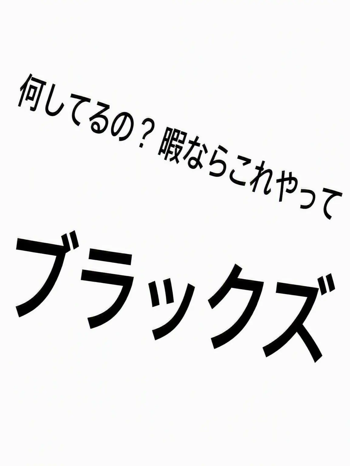 TEAM_who의 カオスすぎる（？）ドタバタ {[ブラックズ]}