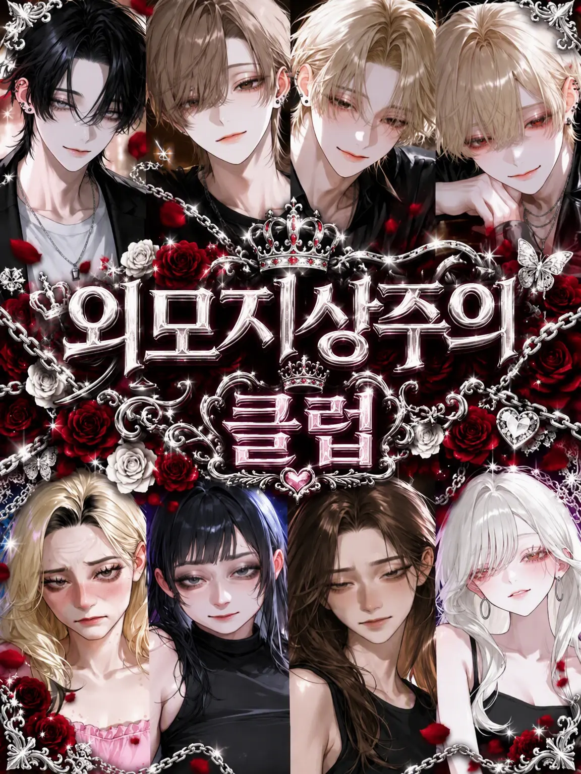 l_ye0v의 외모지상주의 클럽