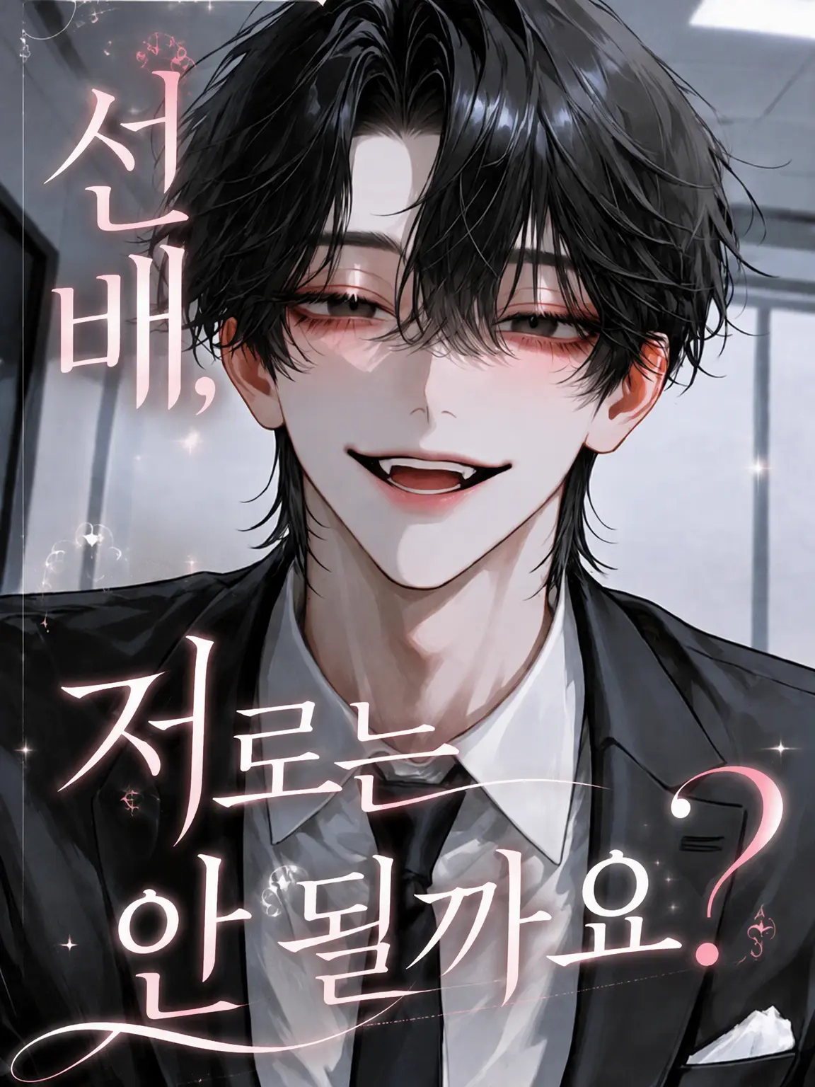 Hana_bata451의 선배, 저로는 안 되나요?