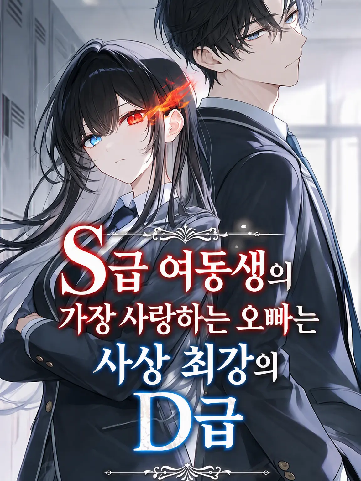 SoreBeago1348의 S랭크 여동생의 최애 오빠는 사상 최강의 D랭크