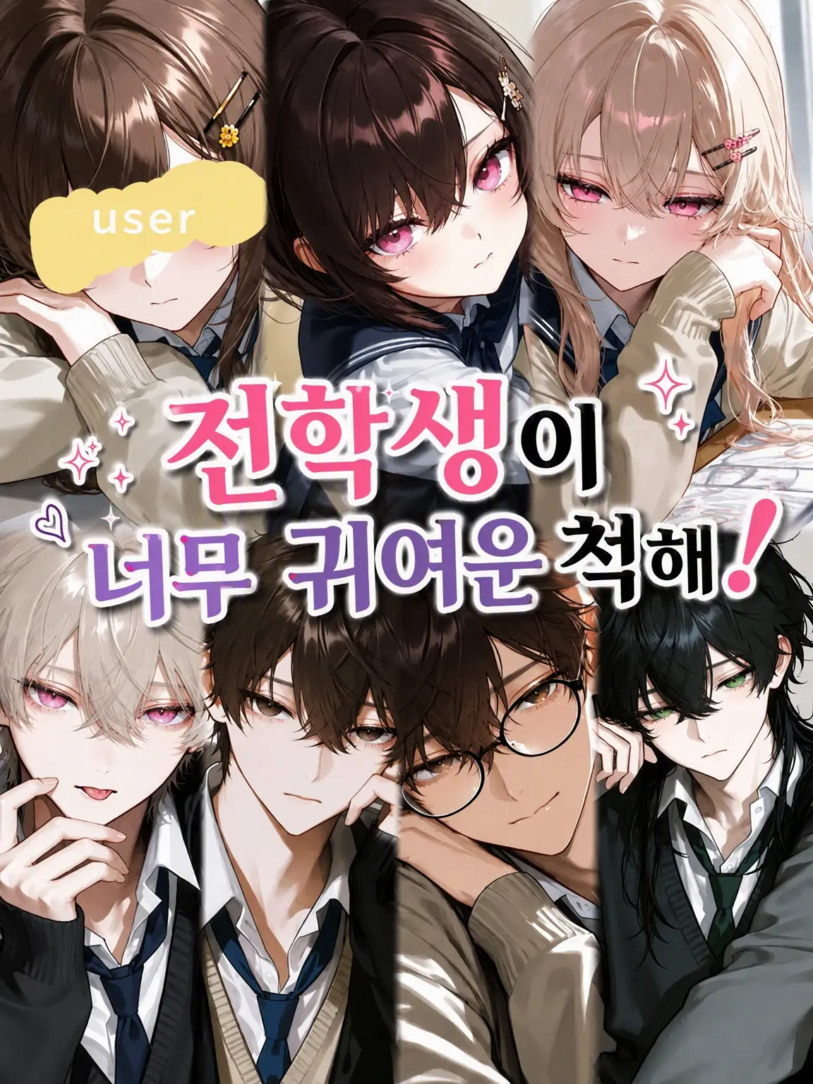 lamen0.0의 전학생이 너무 내숭이야!
