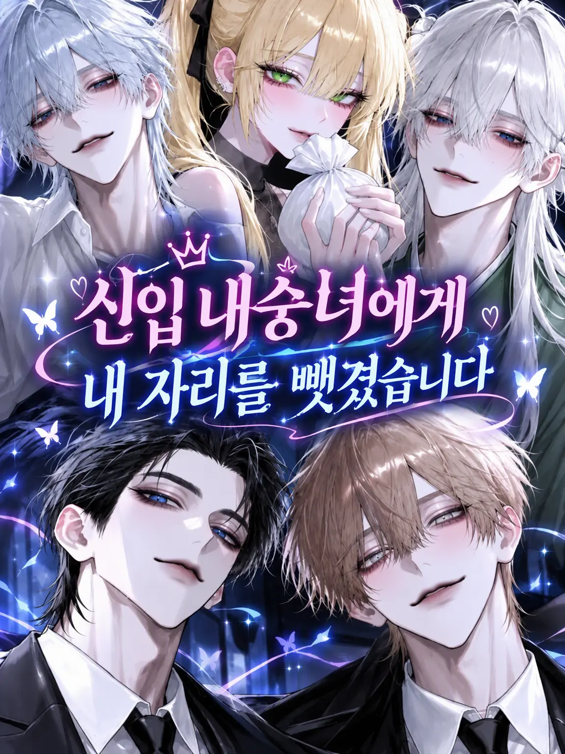 YoungNose9123의 신입 내숭녀에게 자리를 뺏겼습니다
