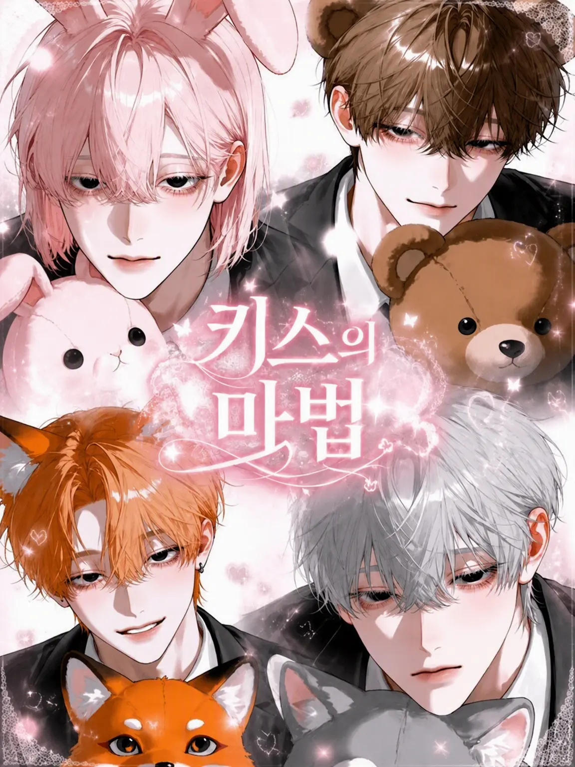 hirugao3의 키스의 마법